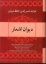 تصویر  دیوان اشعار خواجه حافظ شیرازی (وزیری-گالینگور)
